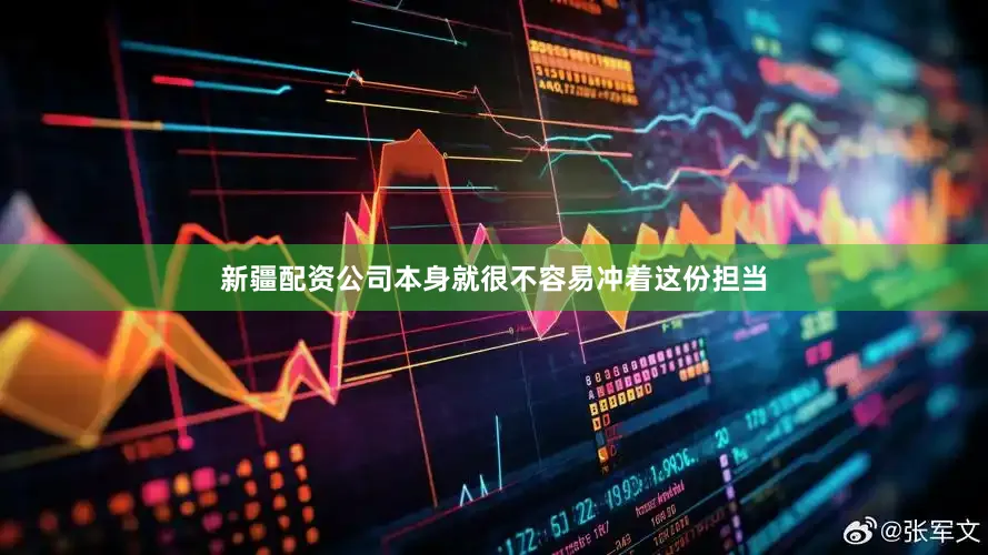 新疆配资公司本身就很不容易冲着这份担当