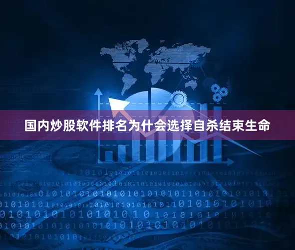 国内炒股软件排名为什会选择自杀结束生命