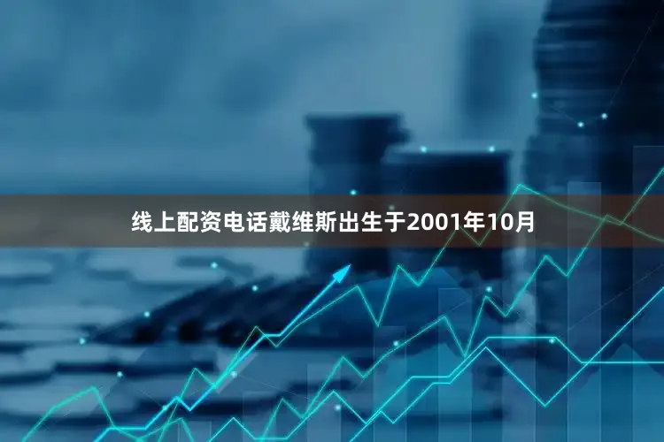 线上配资电话戴维斯出生于2001年10月