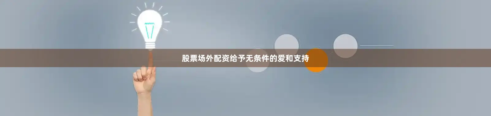 股票场外配资给予无条件的爱和支持